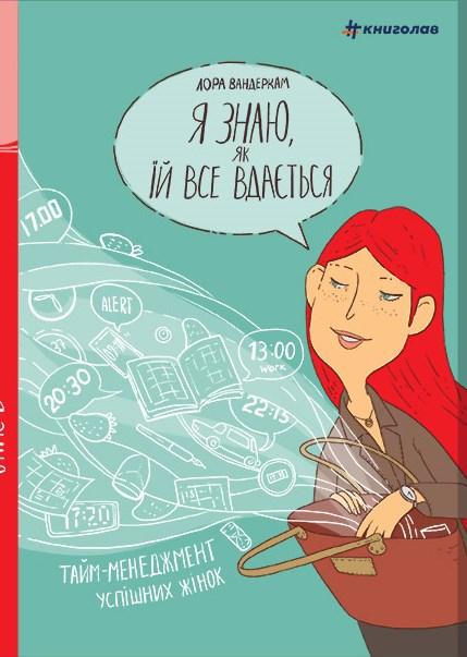 Я знаю, як їй все вдається. Тайм-менеджмент успішних...
