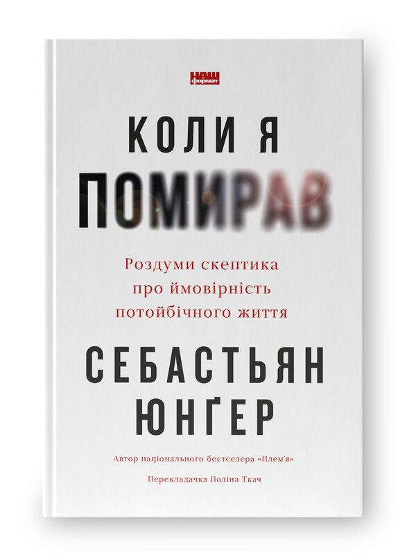 Коли я помирав. Роздуми скептика про ймовірність потойбічного...