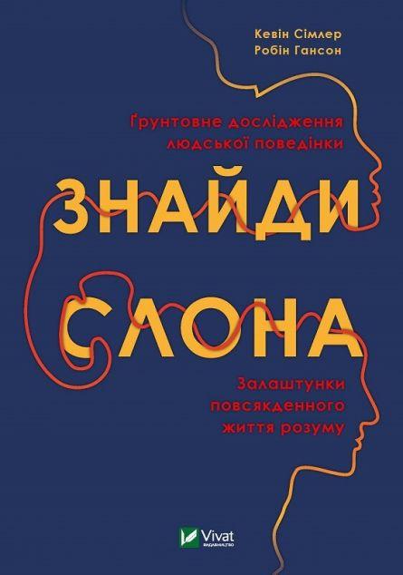 Знайди слона. Залаштунки повсякденного життя розуму