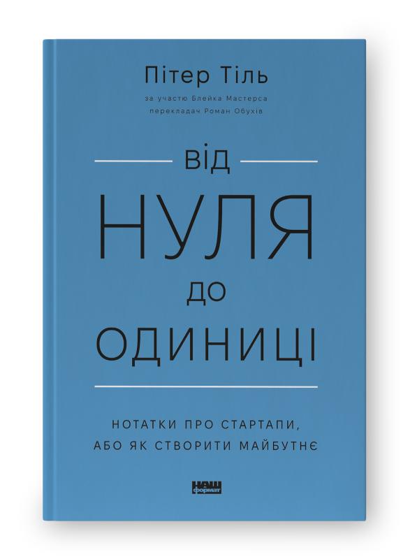 Від нуля до одиниці! Нотатки про стартапи, або Як створити...