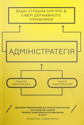 Адміністратегія. Ваша успішна кар'єра в сфері державного...