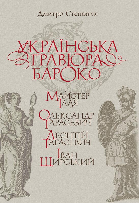 Українська гравюра бароко: Майстер Ілля, Олександр...