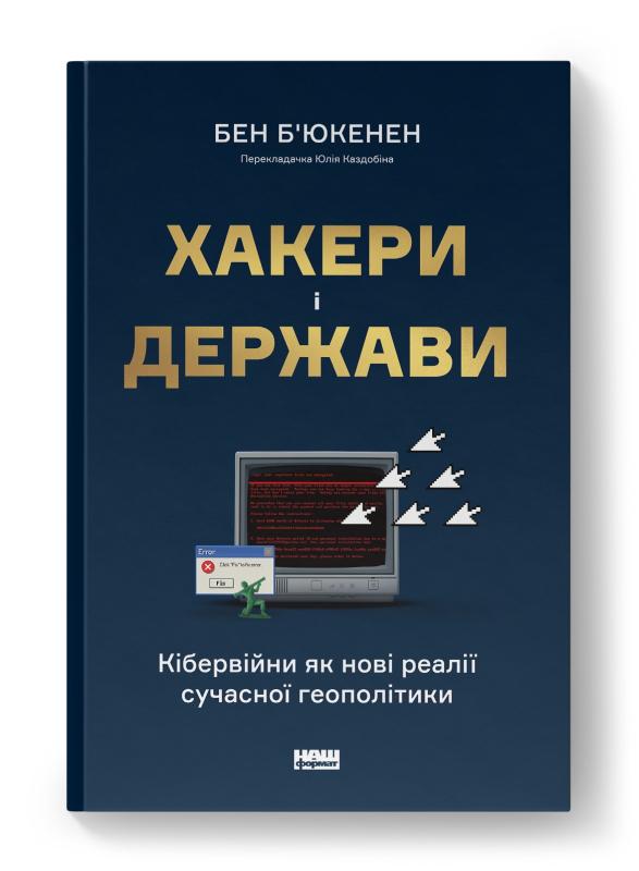 Хакери і держави. Кібервійни як нові реалії сучасної...