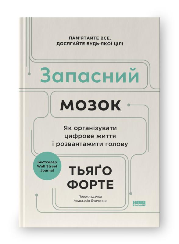 Запасний мозок. Як організувати цифрове життя і розвантажити...