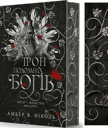 Боги і монстри. Книга 2. Трон подоланих богів