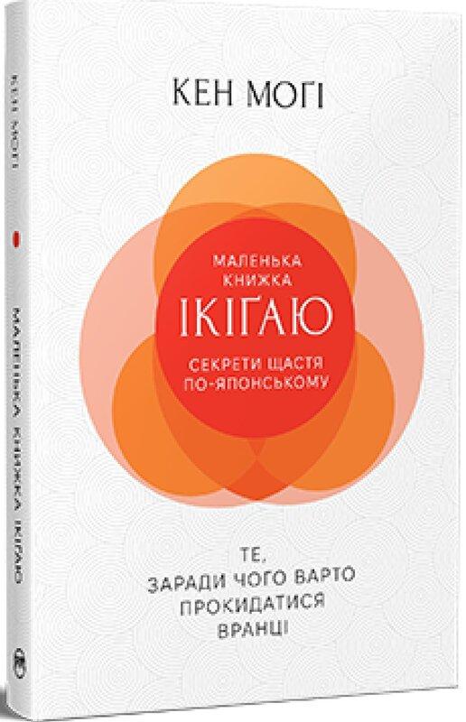 Маленька книжка ікіґаю. Секрети щастя по-японському