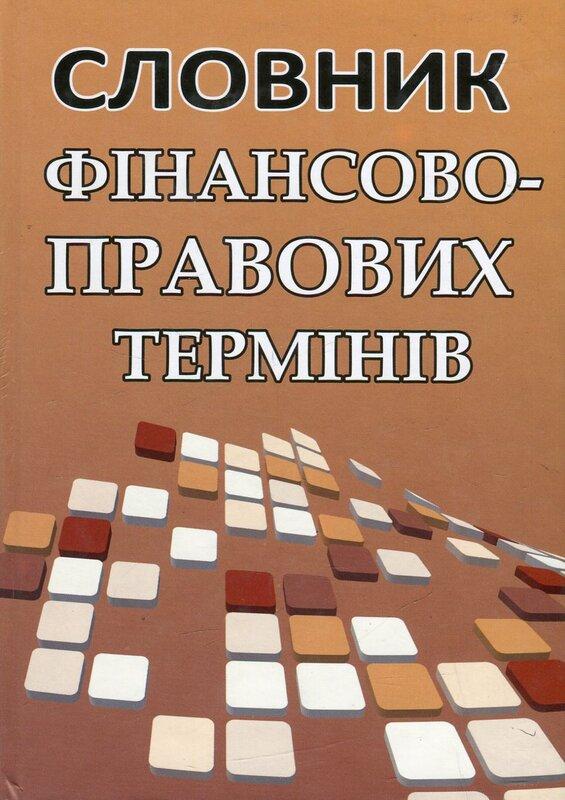 Словник фінансово-правових термінів
