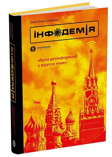 Інфодемія