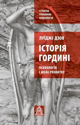 Історія гордині: психологія і межі розвитку