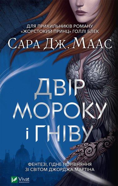Двір мороку і гніву. Книга 2. Оновлене видання