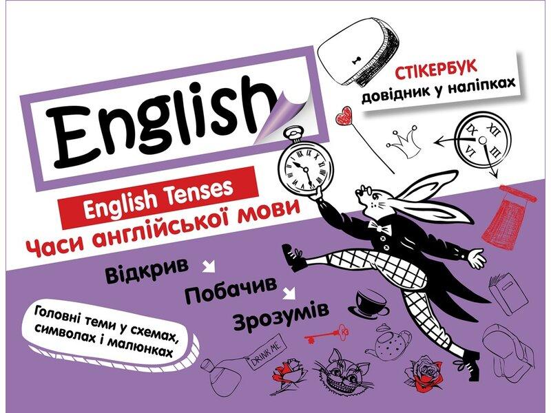 English. Стікербук. Часи англійської мови