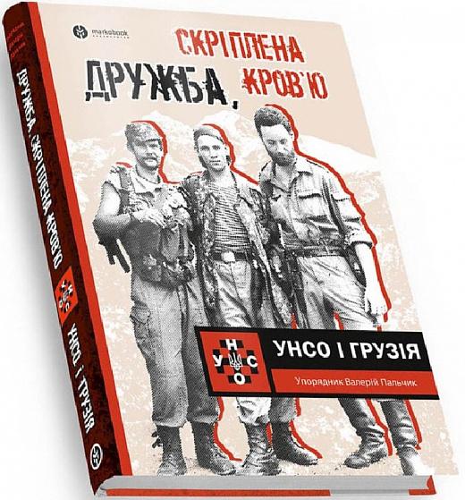 Дружба скріплена кров'ю. УНСО і Грузія