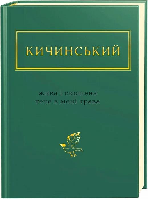 Жива і скошена тече в мені трава