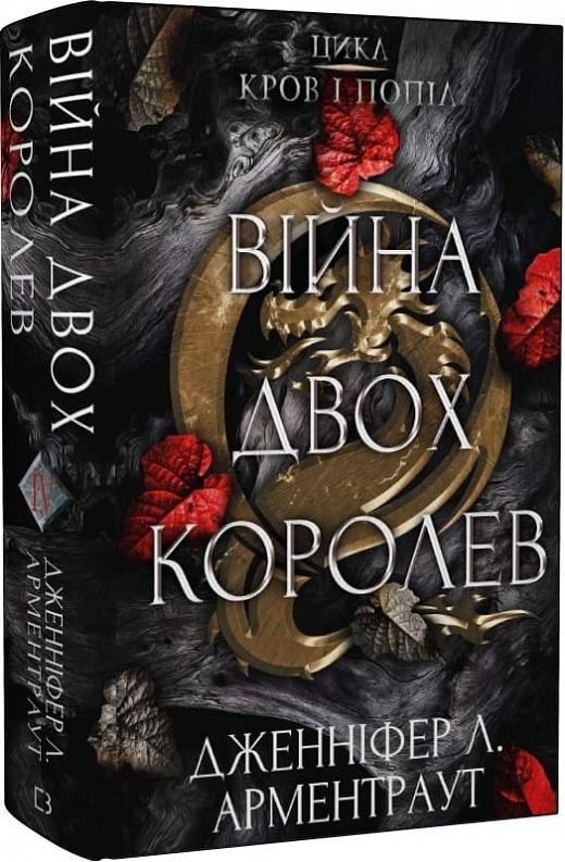 Кров і попіл. Книга 4. Війна двох королев