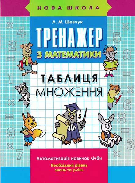Тренажер з математики. Таблиця множення