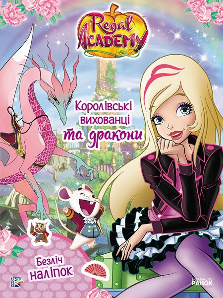 Королівська Академія. Фантастичні формули. Королівські...