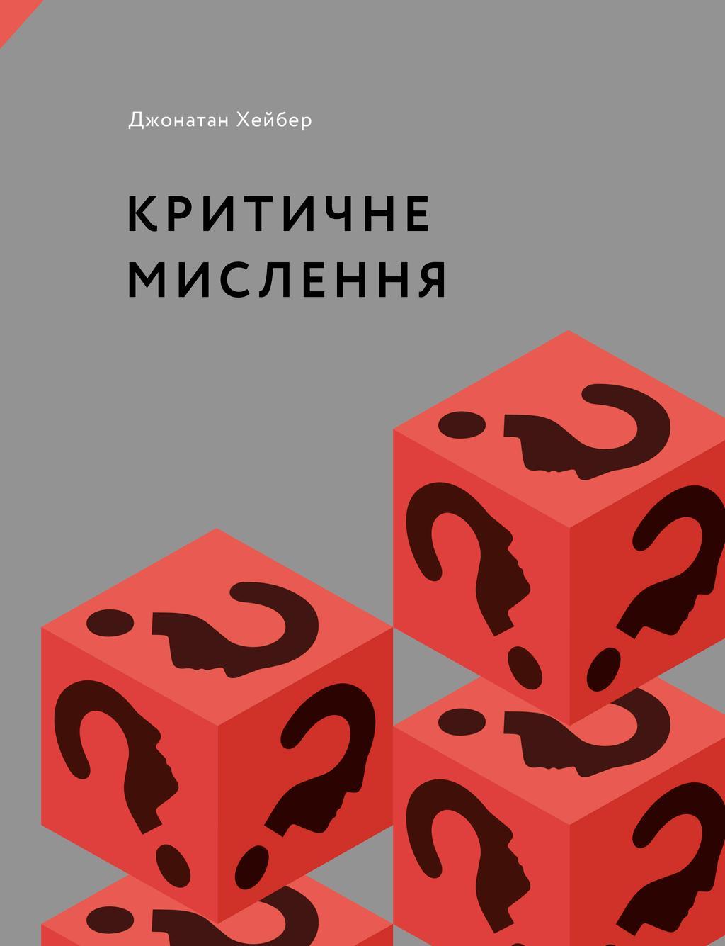 Критичне мислення
