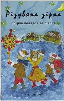 Різдвяна зірка. Збірка колядок та пісень