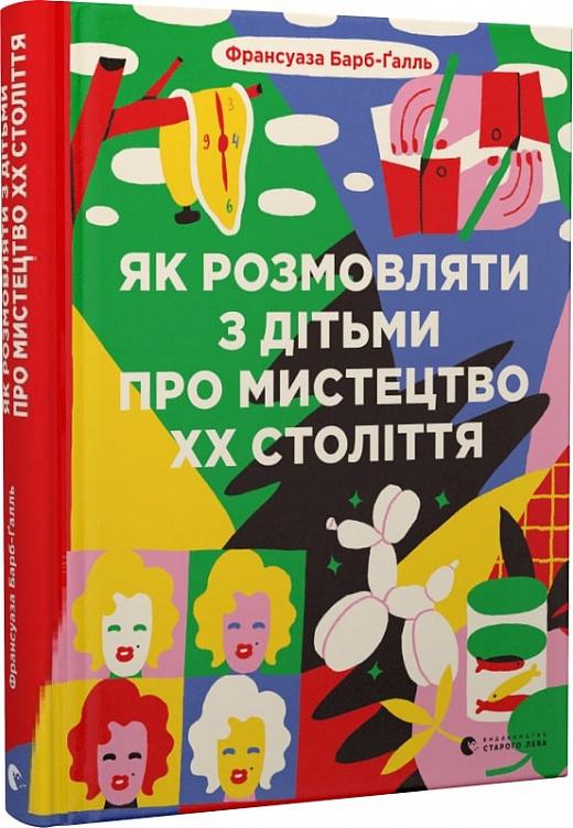 Як розмовляти з дітьми про мистецтво ХХ століття