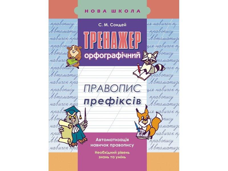 Тренажер з української мови. Правопис префіксів