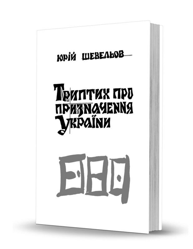 Триптих про призначення України