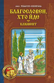 Благословен, хто йде. Книга 2