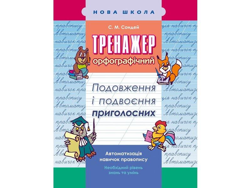 Тренажер з української мови. Подовження та подвоєння...