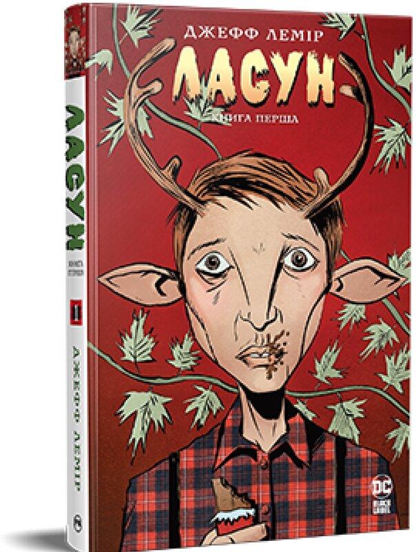 Ласун. Книга перша