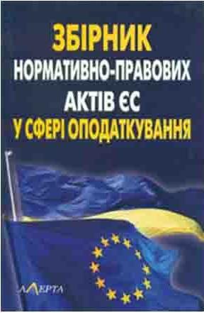 Збірник нормативно-правових актів Європейського Союзу...