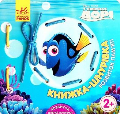 Книжка-шнурівка. У пошуках Дорі. Розвиток пам‘яті