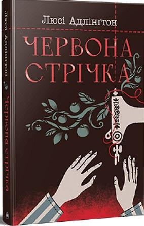 Червона стрічка