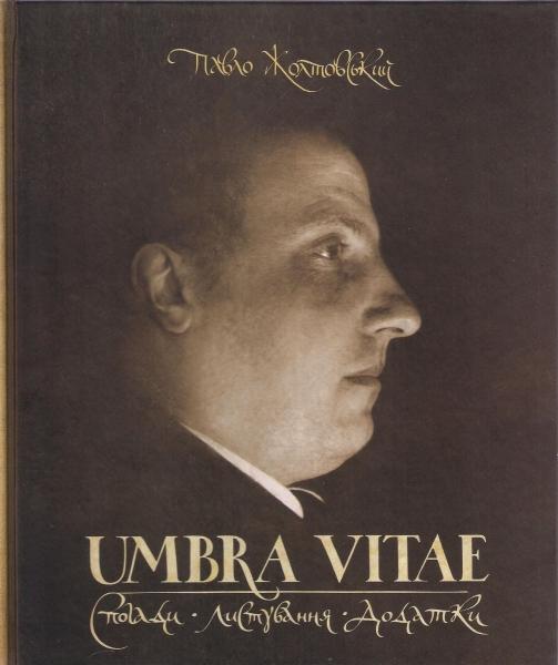 UMBRA VITAE. Спогади, листування, додатки
