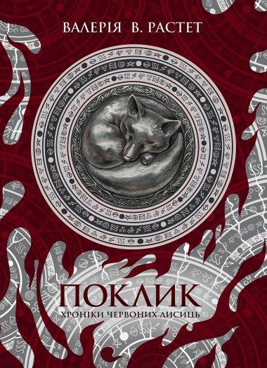 Поклик. Хроніки червоних лисиць. Книга 1