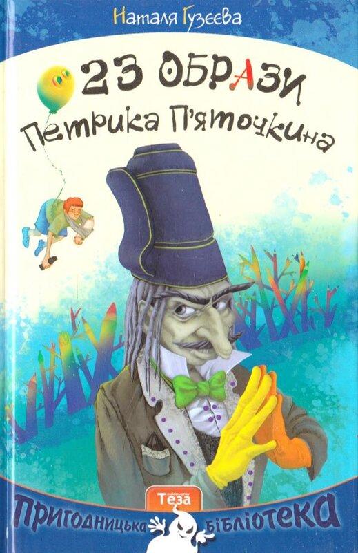 23 образи Петрика П'яточкіна