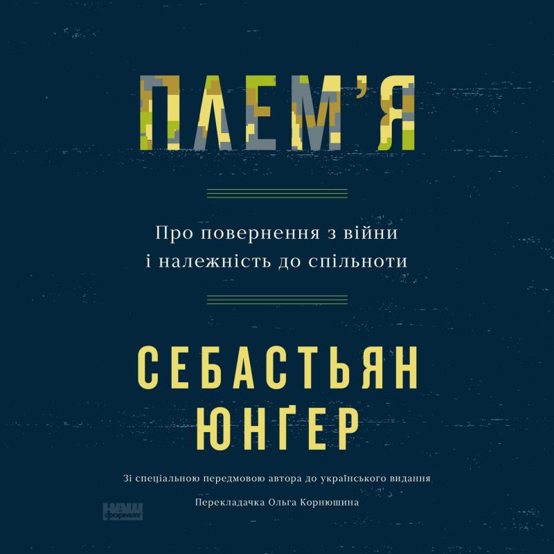 Плем'я. Про повернення з війни і належність до спільноти