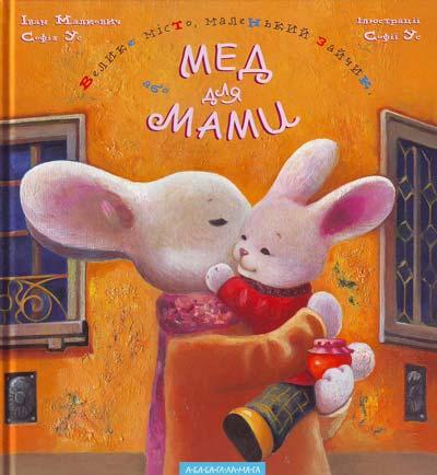 Велике місто, маленький зайчик, або Мед для мами