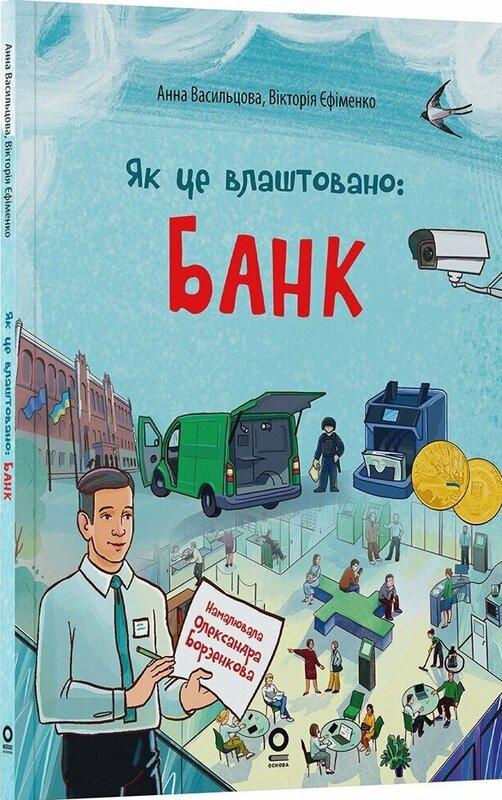 Як це влаштовано. Банк