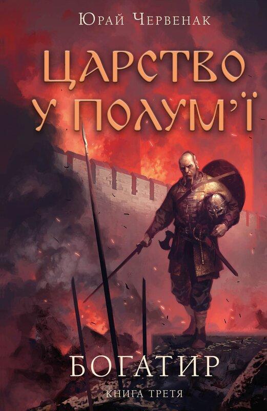 Богатир. Книга 3. Царство у полум'ї
