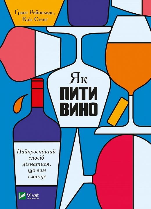 Як пити вино. Найпростіший спосіб дізнатися, що вам...