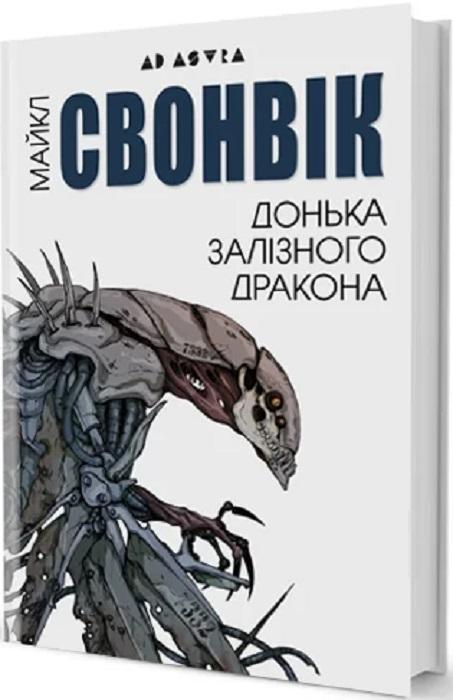 Донька залізного дракона