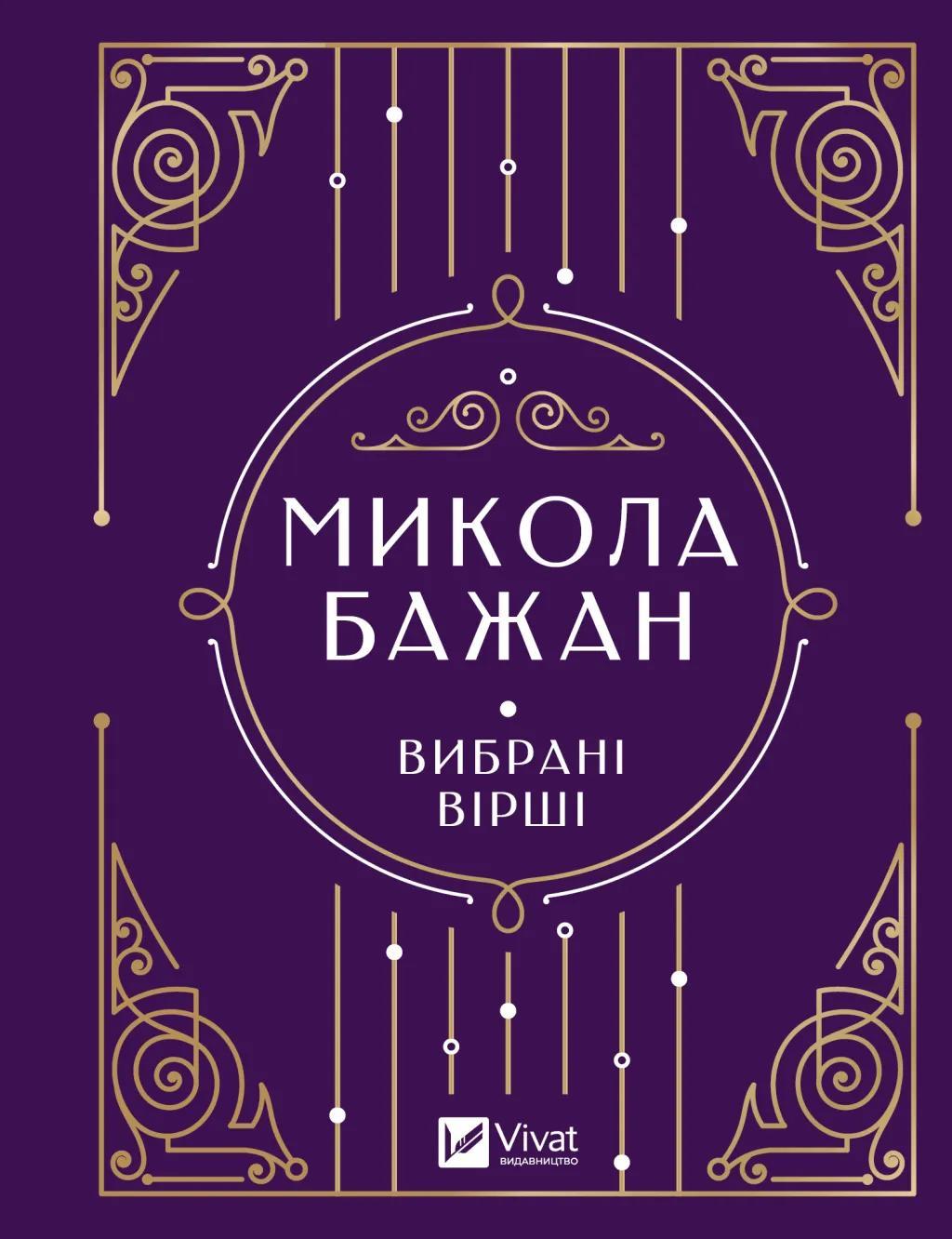 Вибрані вірші