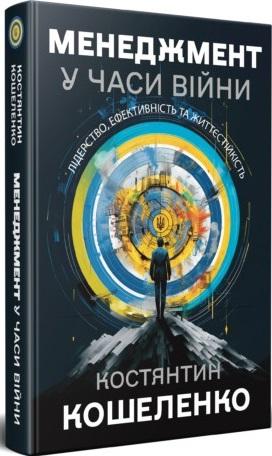 Менеджмент у часи війни