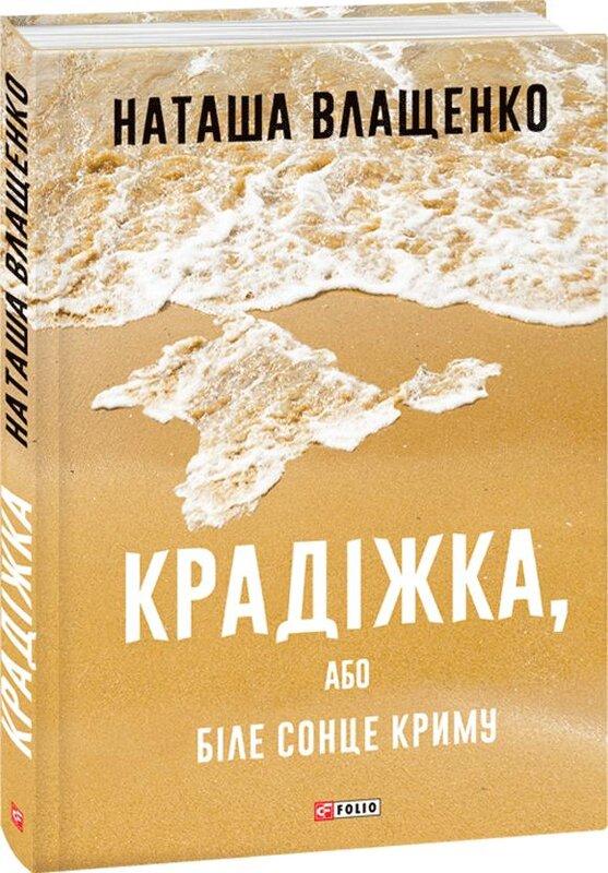 Крадіжка, або Біле сонце Криму