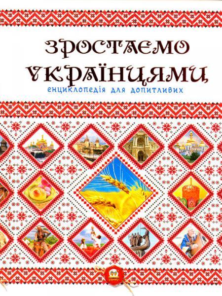 Зростаємо українцями