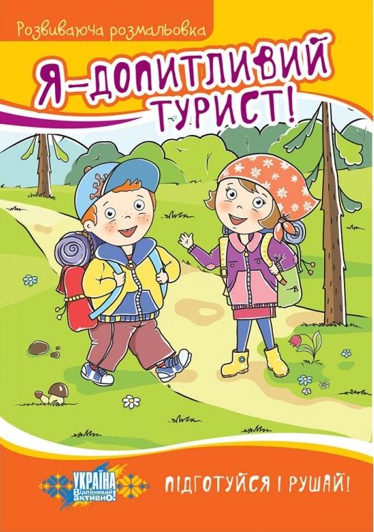 Я - допитливий турист!