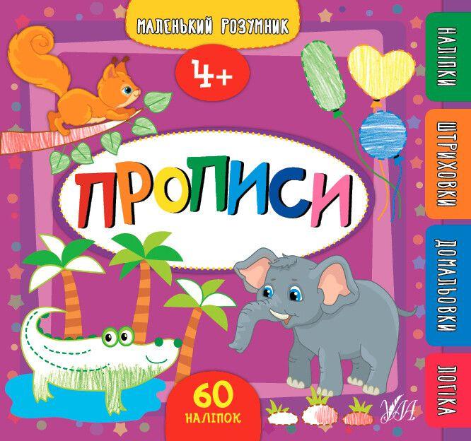 Прописи. 4+