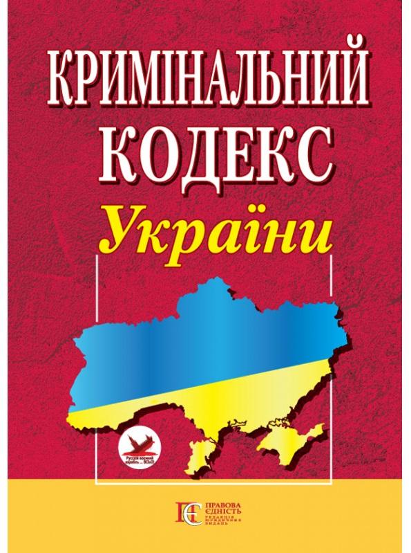 Кримінальний кодекс України. Станом на 01.07.25