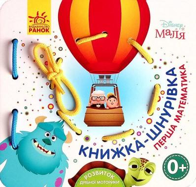 Disney Маля. Книжка-шнурівка. Улюблені герої. Перша...