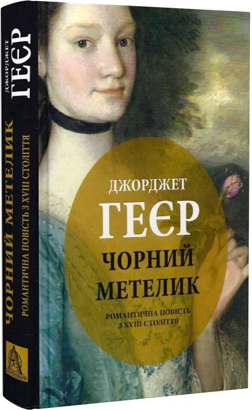 Чорний метеликтична повість з XVIII століття