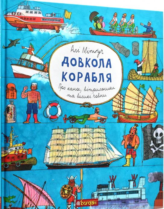 Довкола корабля. Енциклопедія